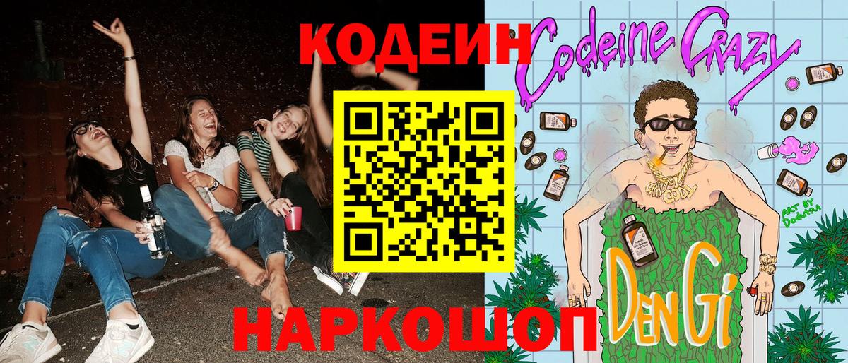 Кодеиновый сироп Lean Purple Drank  Вход с VPN  Сочи  Кодеин Purple Drank 